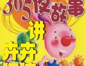 《卉卉阿姨讲365夜故事》265集MP3全辑 1.38G 百度网盘下载 适合儿童