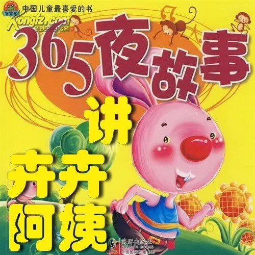 [儿童绘本]《卉卉阿姨讲：365夜故事》[MP3下载][全265集][1.38G][百度网盘]
