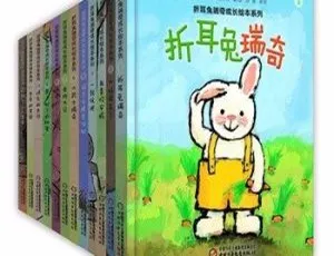 《折耳兔瑞奇成长绘本系列》全12集MP3 28M百度网盘下载 适合儿童