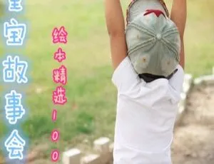 114集380.9M！儿童绘本《绘本精选100篇》MP3百度网盘下载