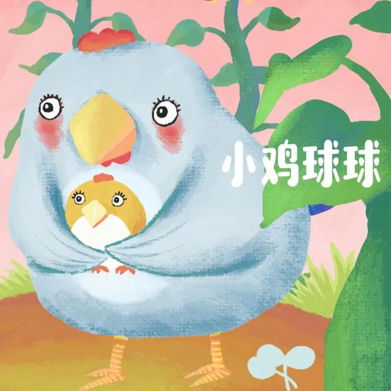 [儿童绘本]《小鸡球球成长绘本系列》[MP3下载][全8集]22.31M][百度网盘]