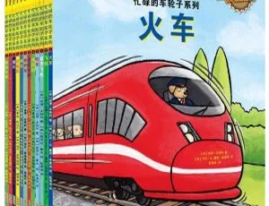 儿童绘本《芝麻妈咪——忙碌的车轮子系列》全12集MP3 32.83M百度网盘下载-小文资源网