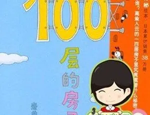 儿童绘本《100 层的房子系列》全 7 集 MP3 百度网盘 38.64M 下载-小文资源网