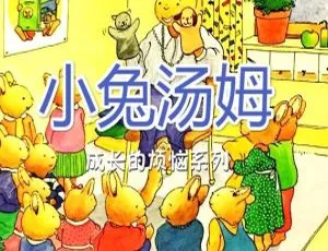 《小兔汤姆系列故事》26 集全 MP3 免费下载 82.21M 百度网盘资源-小文资源网