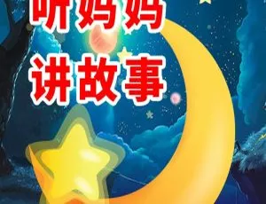 72集《听妈妈讲故事-晚安宝贝》儿童绘本MP3免费下载 62.12M 百度网盘