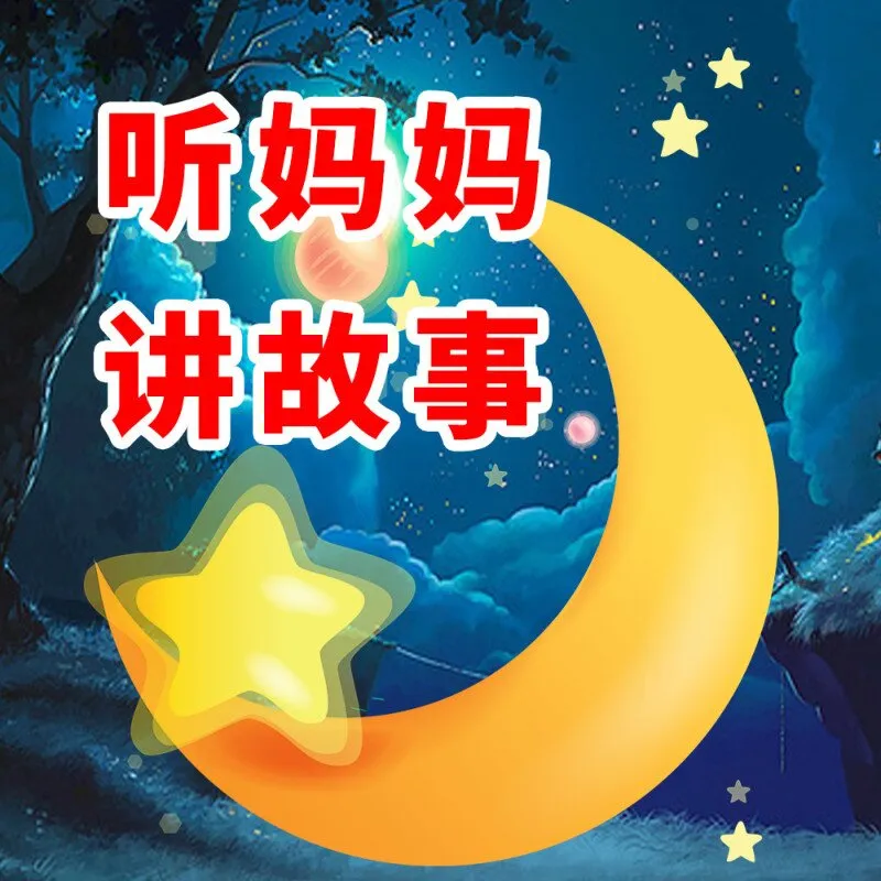 [儿童绘本]《听妈妈讲故事-晚安宝贝》[MP3下载][全72集][62.12M][百度网盘]