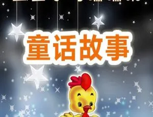 49集全！90.51M《土豆小鸡成长故事》儿童绘本MP3百度网盘下载
