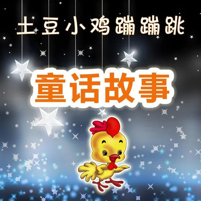 [儿童绘本]《土豆小鸡成长故事》[MP3下载][全49集][90.51M][百度网盘]