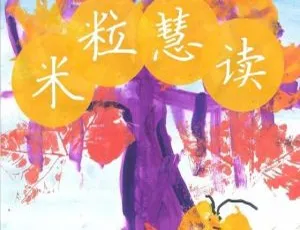 儿童绘本《米粒慧读 米粒读绘本》326集MP3 1.28G百度网盘下载