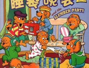 《贝贝熊系列》第二辑儿童绘本睡前故事MP3 20集100.96M百度网盘下载