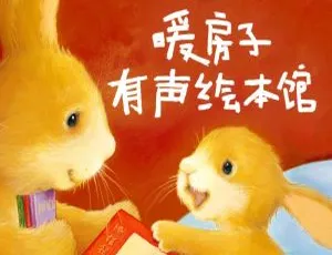 儿童绘本《暖房子有声绘本馆》316集全！972.51M 百度网盘 MP3 免费下载
