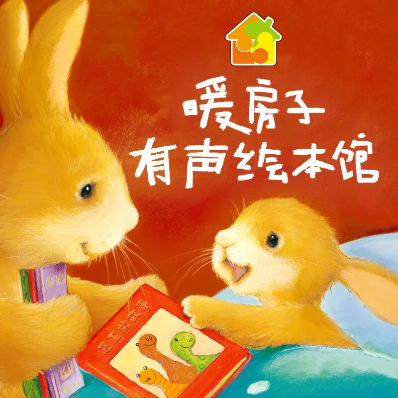 [儿童绘本]《暖房子有声绘本馆》[MP3下载][全316集][972.51M][百度网盘]