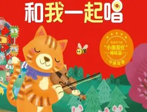 儿童绘本《和我一起唱：宝宝双语启蒙童谣》24集MP3免费下载 百度网盘23.89M资源