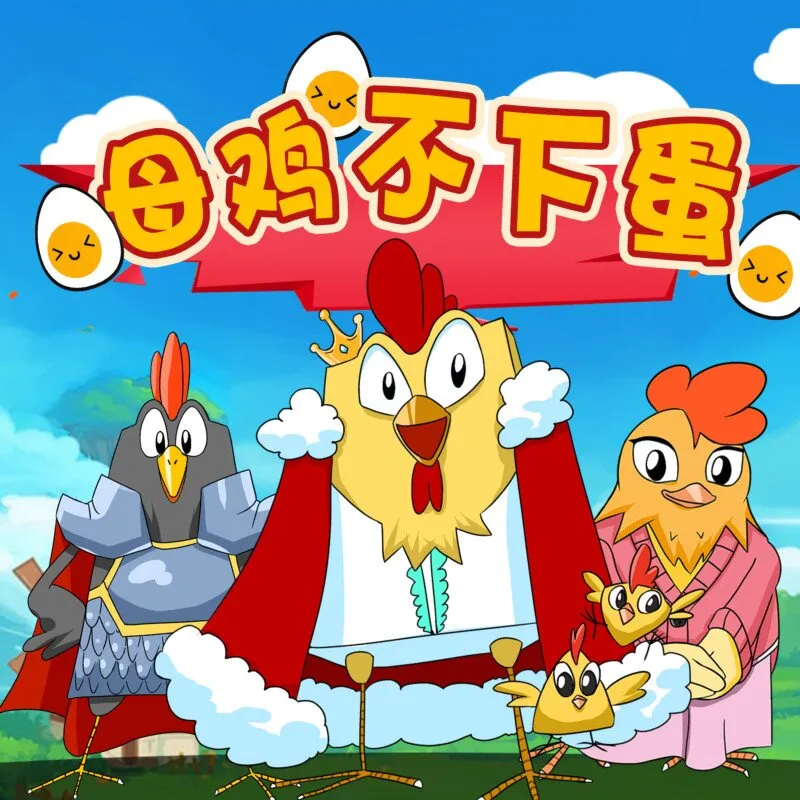 [儿童绘本]《母鸡不下蛋第1季|畅听睡前故事》[MP3下载][全38集][178.6M][百度网盘]