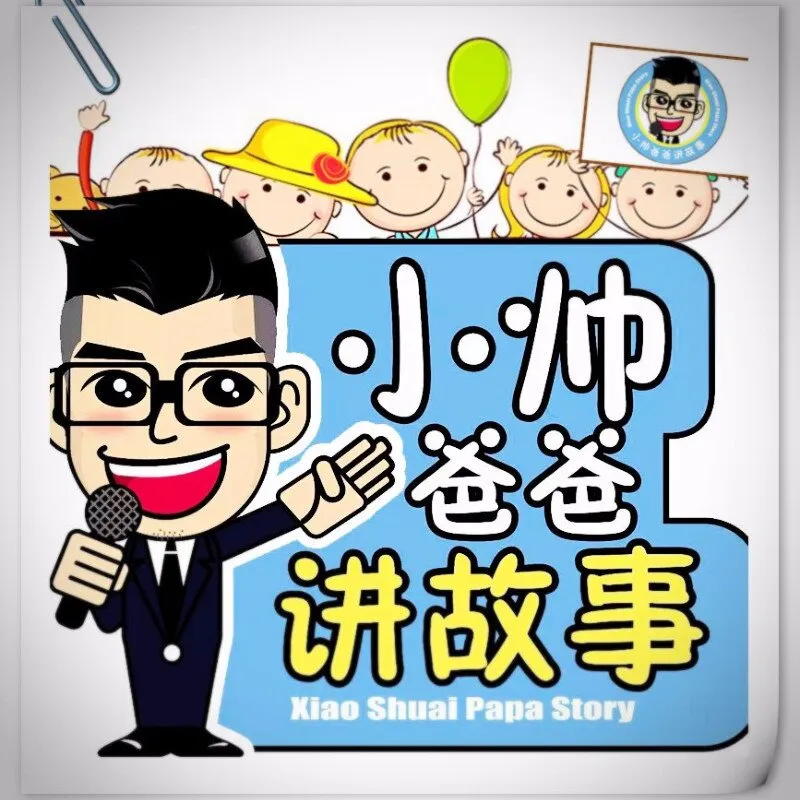 [儿童绘本]《小帅爸爸经典绘本故事》[MP3下载][全142集][605.37M][百度网盘]