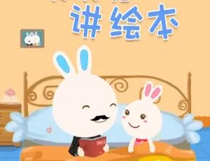 405集全！874.2M火火兔讲绘本MP3免费下载（百度网盘）