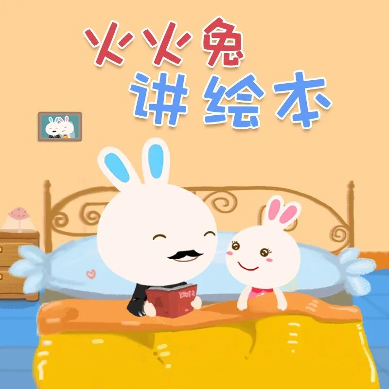 [儿童绘本]《火火兔讲绘本》[MP3下载][全405集][874.2M][百度网盘]