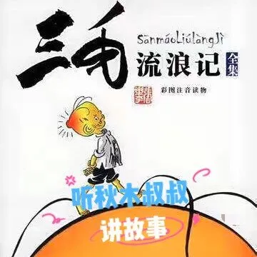 [儿童绘本]《三毛流浪记 | 每天6分钟读好书》[MP3下载][全35集][134.67M][百度网盘]
