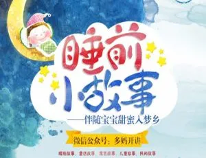 儿童绘本《睡前小故事》189集全MP3 372.8M 百度网盘下载