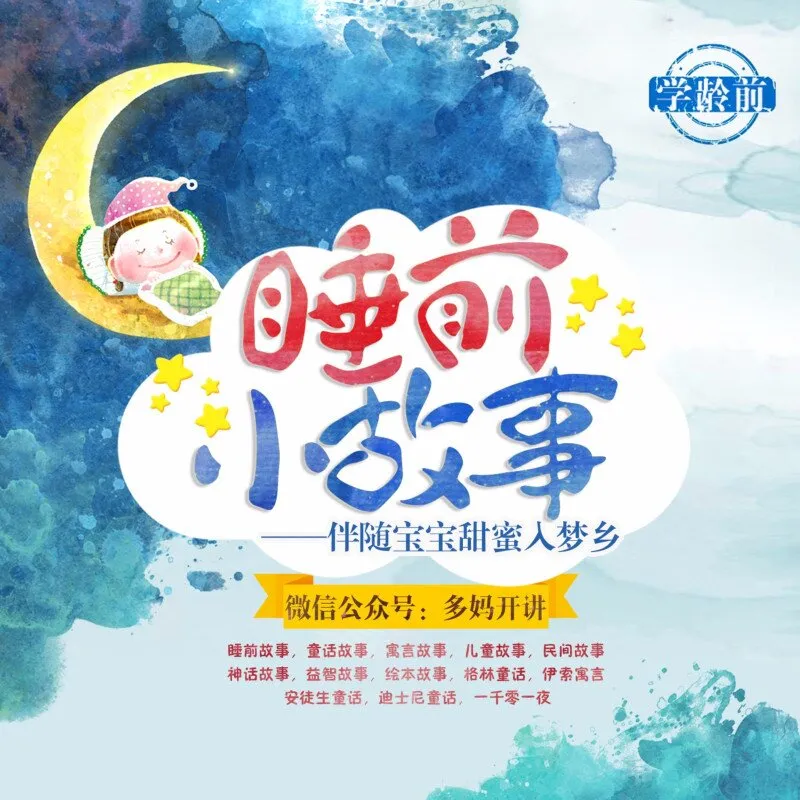 [儿童绘本]《睡前小故事》[MP3下载][全189集][372.8M][百度网盘]
