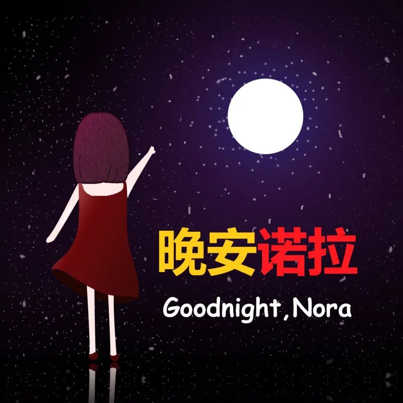 [儿童绘本]《晚安诺拉| 和孩子一起学英语》[MP3下载][全43集][155M][百度网盘]