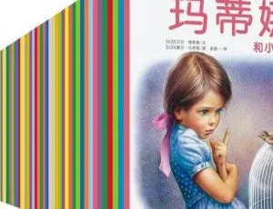 儿童绘本《玛蒂娜系列故事》40集MP3全下载 189.93M 百度网盘