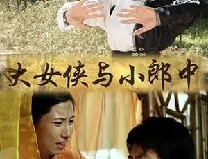 2013 必看！《大女侠与小郎中》全 1 集 4.65G 汉语普通话 百度下载