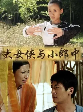 2013《大女侠与小郎中》[汉语普通话/全1集4.65G][百度下载]