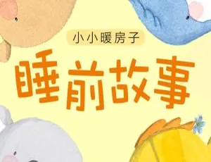 360集全！儿童绘本《小小暖房子·睡前故事》MP3 840.28M 百度网盘下载