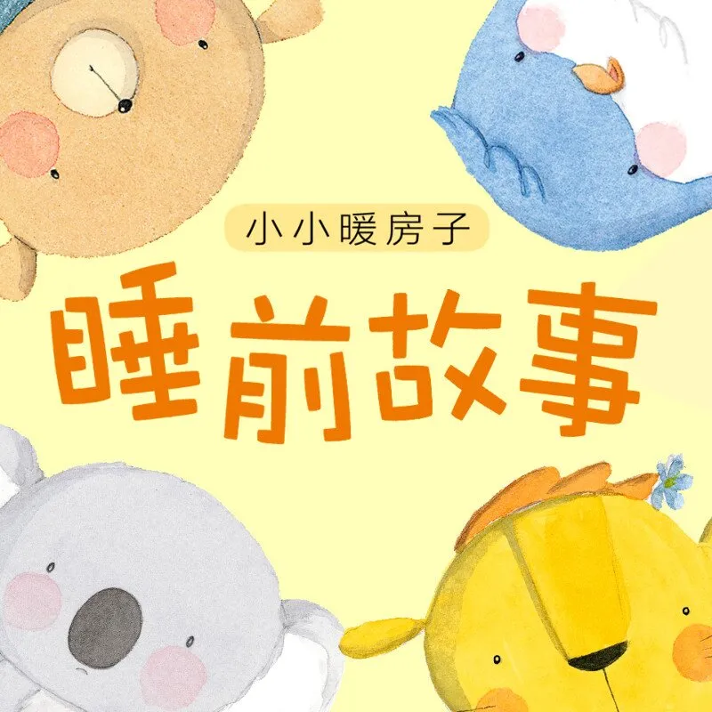 [儿童绘本]《小小暖房子·睡前故事》[MP3下载][全360集][840.28M][百度网盘]