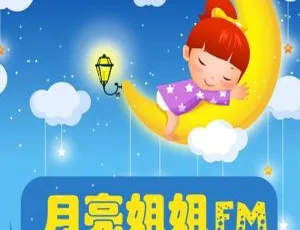 儿童绘本《小月姐姐情商熏陶故事第二辑》164集MP3全下载 130.98M 百度网盘