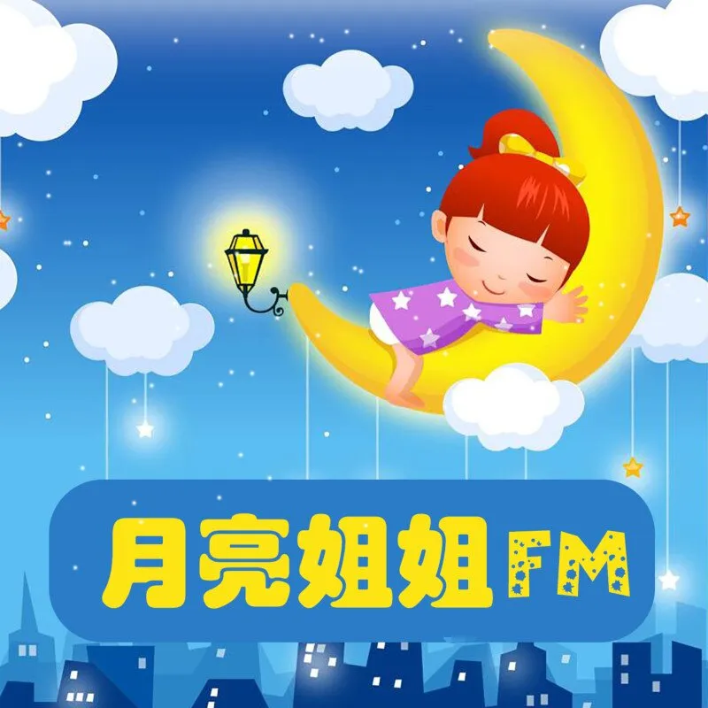 [儿童绘本]《第二辑 小月姐姐情商熏陶故事》[MP3下载][全164集][130.98M][百度网盘]