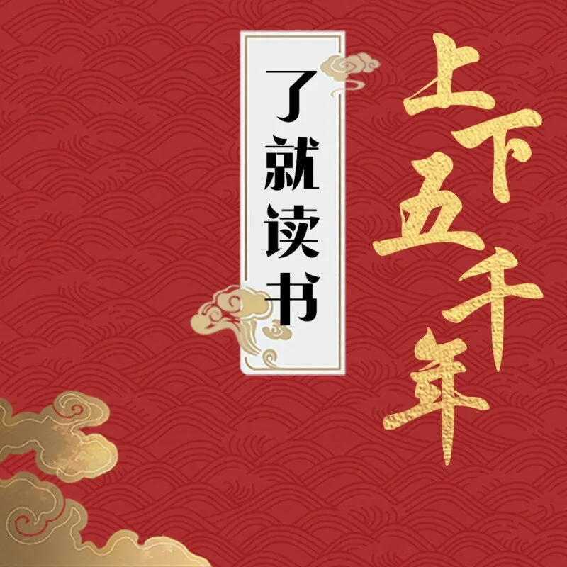 [儿童绘本]《了就读书—上下五千年》[MP3下载][全64集][480.33M][百度网盘]