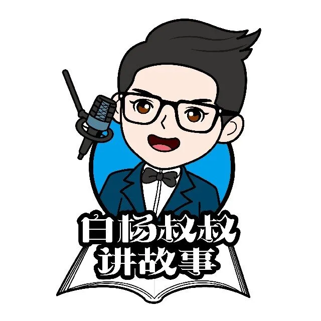 [儿童绘本]《白杨叔叔讲故事 哄睡陪伴》[MP3下载][全1378集][5.42G][百度网盘]
