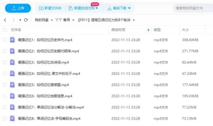 提高五倍记忆力的8个秘诀视频合集[MP4/1.22GB]百度云网盘下载