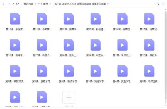 改变学习方法 告别低效勤奋 提高学习效率视频教程合集[MP4/376.16MB]百度云网盘下载