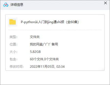 《Python3从入门到精通》(全60集)视频教程[WMV/5.82GB]百度云网盘下载