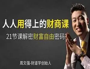 周文强人人必备财商思维课MP4 2.91GB百度云下载-小文资源网