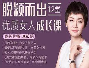 12堂优质女人成长课助你脱颖而出！MP4 4.96GB视频百度云盘下载-小文资源网