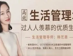 人人羡慕的优质生活！高效生活管理术视频课百度云下载