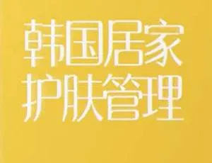12堂明星韩式皮肤管理术大公开！MP4 3.11GB 百度云网盘速下-小文资源网