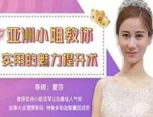 亚洲小姐亲授超实用魅力提升术！MP4 4.74GB 百度云盘下载