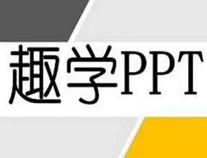 趣学 PPT：0 基础到大神视频课[送千种字体包] 16.7GB MP4 百度云下载-小文资源网