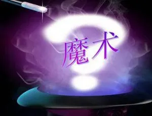 必看！超实用社交魔术教学视频大合集 645.24MB 百度云速下