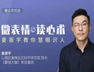 2.02GB！姜振宇微表情心理学研究视频+课件资料合集 百度云盘速下 助你技能提升