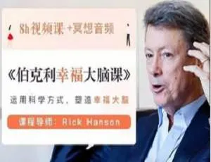 完整版带课件！伯克利幸福大脑课视频课程 3.11GB 合集[MP4/PDF]百度云下载-小文资源网