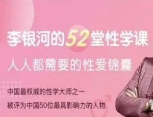 必看！李银河52堂性学课视频合集 3.95GB 百度云网盘下载-小文资源网