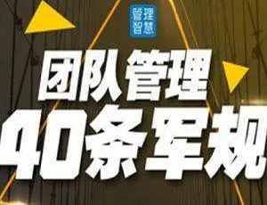 40课完结！《团队管理40条军规》视频合集[MP4/2.57GB] 百度云网盘下载-小文资源网