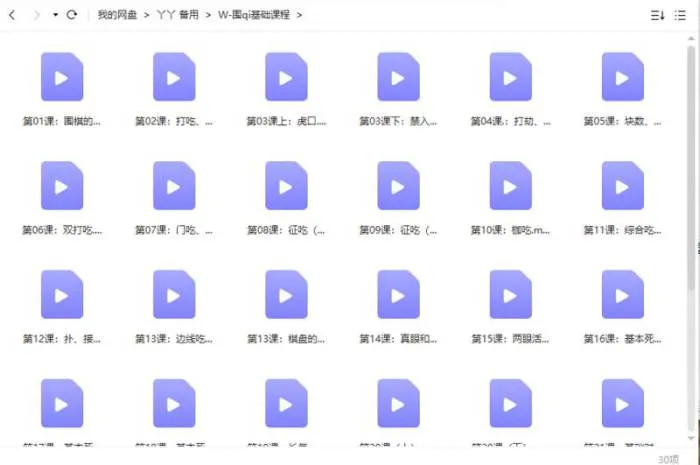围棋学习视频教程(入门到精通)[MP4/1.34GB]百度云网盘下载