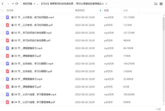 吉他教程-简单易学的吉他速成课 ，带你从零基础变身弹唱达人系列视频课程[MP4/PDF/3.77GB]百度云网盘下载